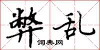 周炳元弊乱楷书怎么写