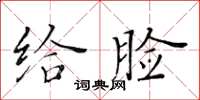黄华生给脸楷书怎么写