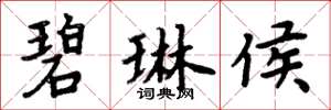 周炳元碧琳侯楷书怎么写