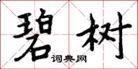 周炳元碧树楷书怎么写