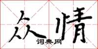 周炳元众情楷书怎么写