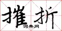 周炳元摧折楷书怎么写