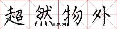 何伯昌超然物外楷书怎么写