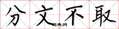何伯昌分文不取楷书怎么写