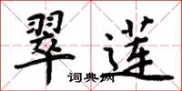 周炳元翠莲楷书怎么写