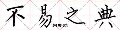何伯昌不易之典楷书怎么写
