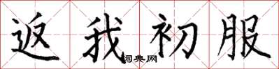何伯昌返我初服楷书怎么写
