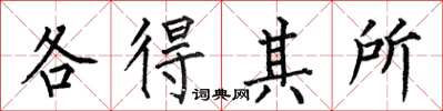 何伯昌各得其所楷书怎么写