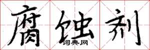 周炳元腐蚀剂楷书怎么写