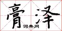 周炳元膏泽楷书怎么写