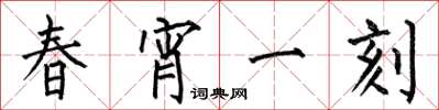 何伯昌春宵一刻楷书怎么写