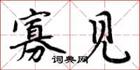 周炳元寡见楷书怎么写