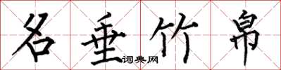 何伯昌名垂竹帛楷书怎么写