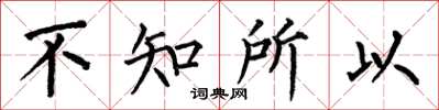 何伯昌不知所以楷书怎么写