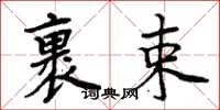 周炳元裹束楷书怎么写