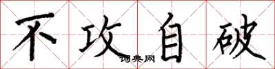何伯昌不攻自破楷书怎么写