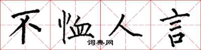 何伯昌不恤人言楷书怎么写