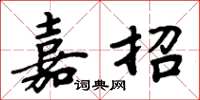 周炳元嘉招楷书怎么写