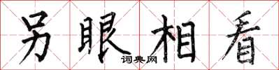 何伯昌另眼相看楷书怎么写