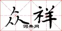周炳元众祥楷书怎么写