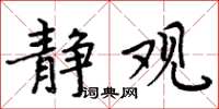 周炳元静观楷书怎么写