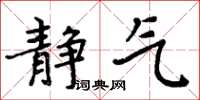 周炳元静气楷书怎么写