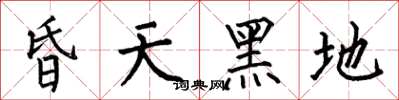 何伯昌昏天黑地楷书怎么写