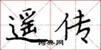 周炳元遥传楷书怎么写