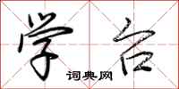 荆霄鹏学台行书怎么写