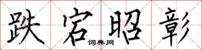 何伯昌跌宕昭彰楷书怎么写