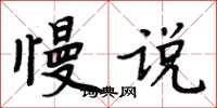 周炳元慢说楷书怎么写
