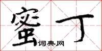 周炳元蜜丁楷书怎么写