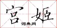 黄华生宫姬楷书怎么写