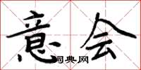 周炳元意会楷书怎么写