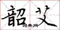 周炳元韶艾楷书怎么写