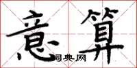 周炳元意算楷书怎么写