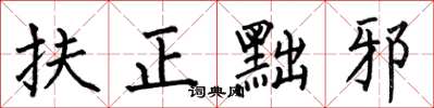 何伯昌扶正黜邪楷书怎么写