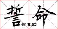 周炳元誓命楷书怎么写