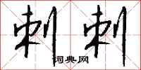 钱沛云剌剌行书怎么写