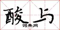周炳元酸与楷书怎么写