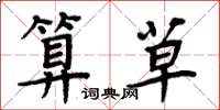 周炳元算草楷书怎么写