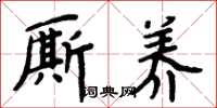 周炳元厮养楷书怎么写