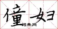 周炳元僮妇楷书怎么写