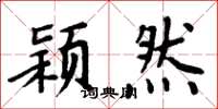 周炳元颖然楷书怎么写