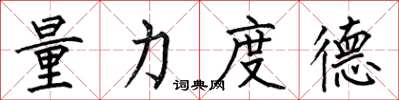 何伯昌量力度德楷书怎么写
