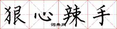 何伯昌狠心辣手楷书怎么写