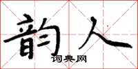 周炳元韵人楷书怎么写