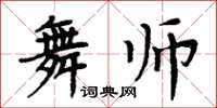 周炳元舞师楷书怎么写