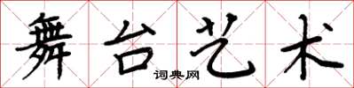 周炳元舞台艺术楷书怎么写
