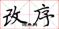 周炳元改序楷书怎么写